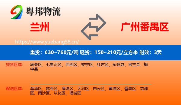 兰州到番禺区物流专线名片