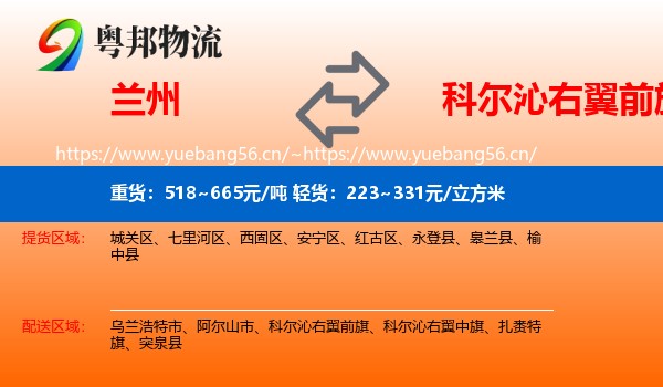兰州到科尔沁右翼前旗物流