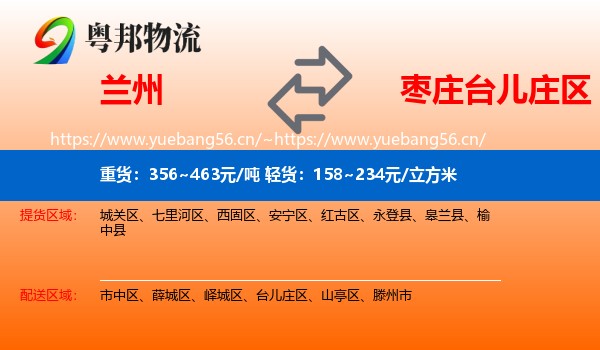 兰州到台儿庄区物流