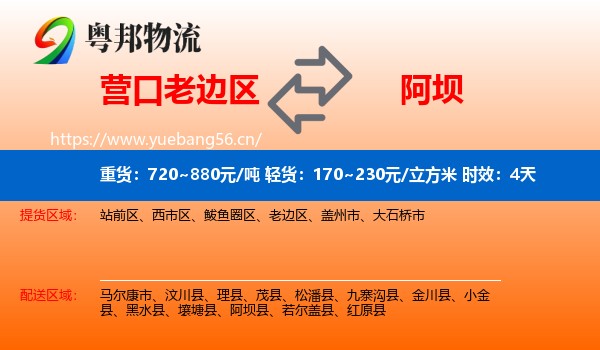 营口老边区到阿坝县物流 营口老边区到阿坝县物流专线名片