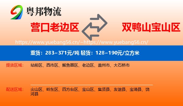 营口老边区到宝山区物流