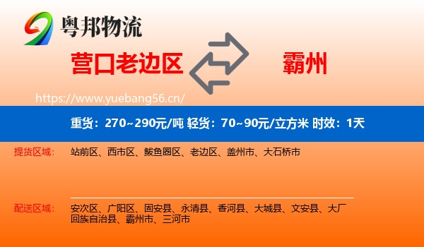 营口老边区到霸州市物流 营口老边区到霸州市物流专线名片