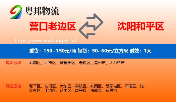 营口老边区到和平区物流专线名片