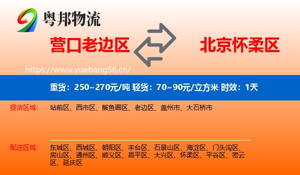 营口老边区到怀柔区物流 营口老边区到怀柔区物流专线名片