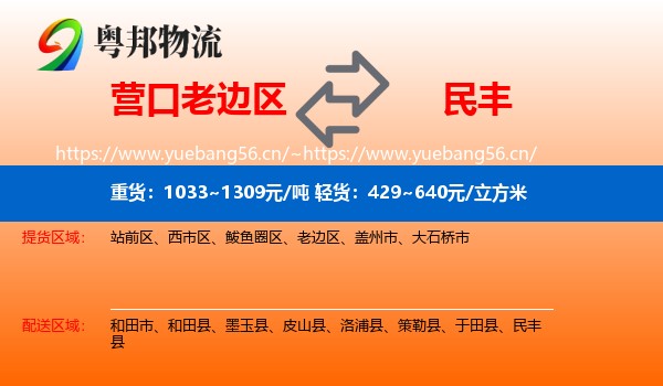 营口老边区到民丰县物流