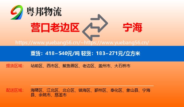 营口老边区到宁海县物流