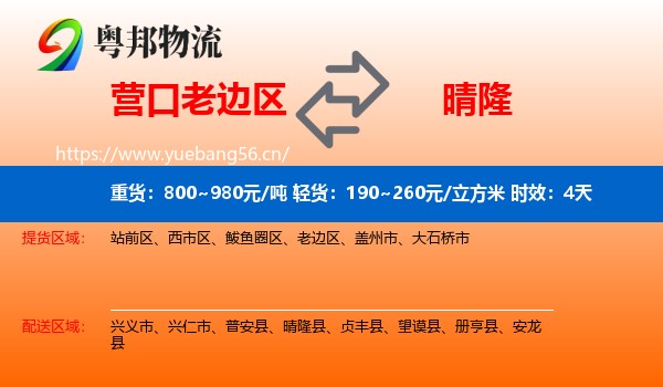 营口老边区到晴隆县物流 营口老边区到晴隆县物流专线名片