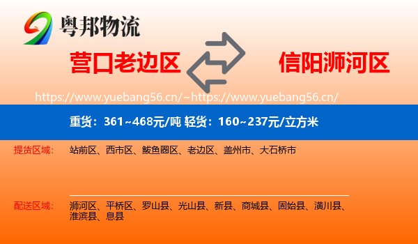 营口老边区到浉河区物流