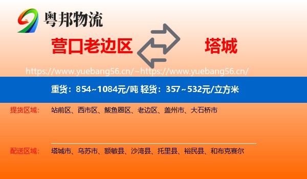 营口老边区到塔城物流