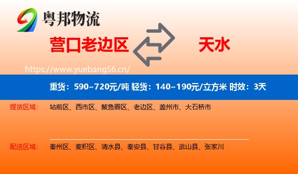 营口老边区到天水物流专线名片