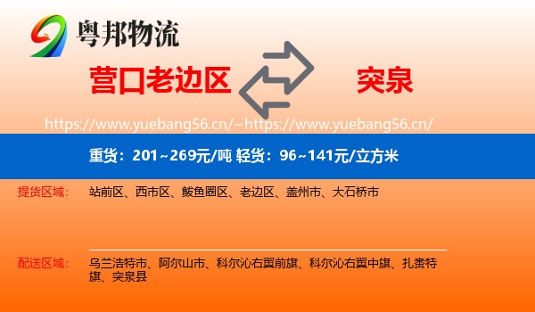 营口老边区到突泉县物流