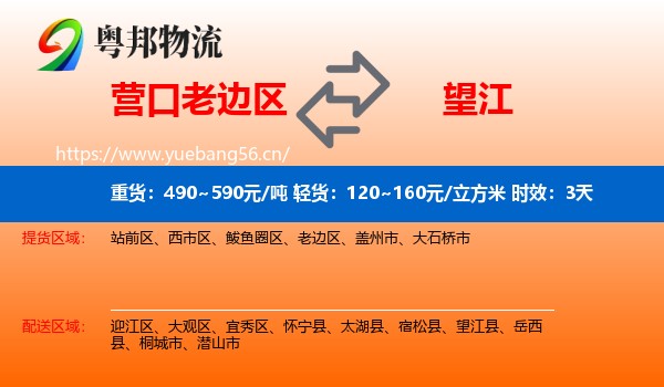 营口老边区到望江县物流 营口老边区到望江县物流专线名片