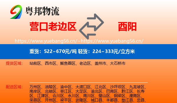 营口老边区到酉阳县物流