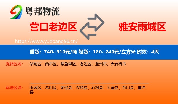 营口老边区到雨城区物流专线名片