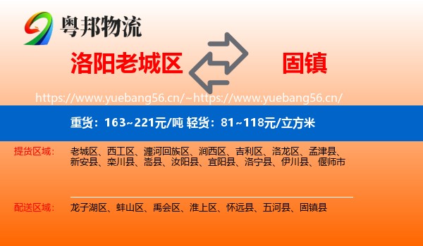 洛阳老城区到固镇县物流