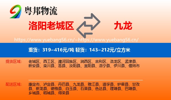 洛阳老城区到九龙县物流