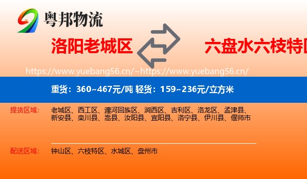 洛阳老城区到六枝特区物流