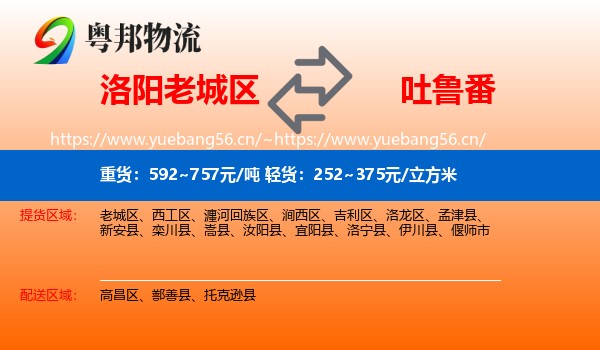 洛阳老城区到吐鲁番物流