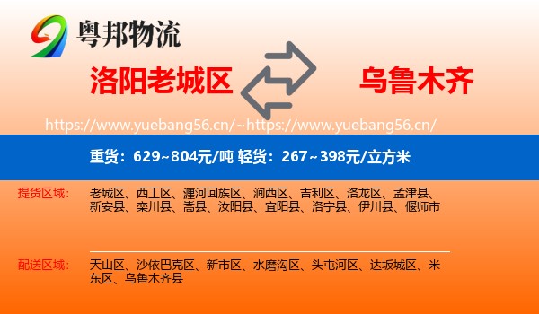 洛阳老城区到乌鲁木齐物流