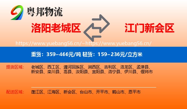 洛阳老城区到新会区物流