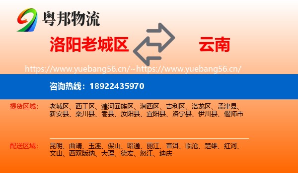 洛阳老城区到云南物流