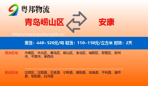 青岛崂山区到安康物流专线名片