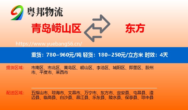 青岛崂山区到东方市物流专线名片