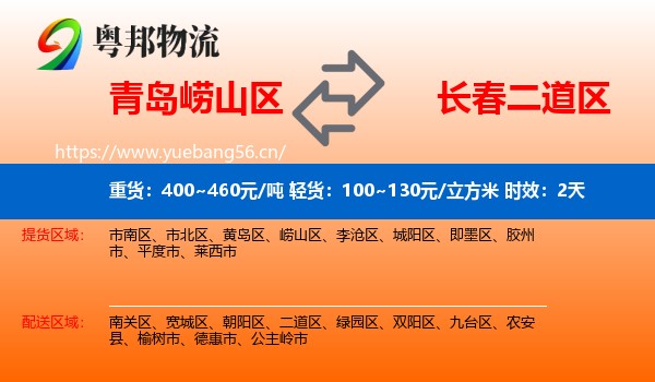 青岛崂山区到二道区物流专线名片