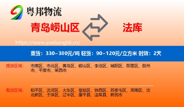 青岛崂山区到法库县物流专线名片