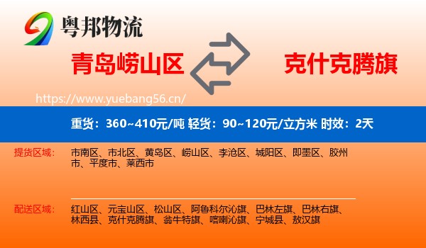 青岛崂山区到克什克腾旗物流 青岛崂山区到克什克腾旗物流专线名片