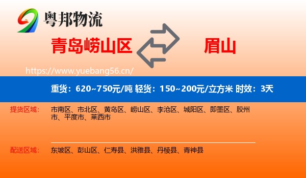 青岛崂山区到眉山物流专线名片