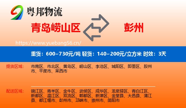 青岛崂山区到彭州市物流专线名片