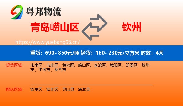 青岛崂山区到钦州物流 青岛崂山区到钦州物流专线名片