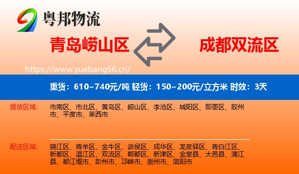 青岛崂山区到双流区物流 青岛崂山区到双流区物流专线名片