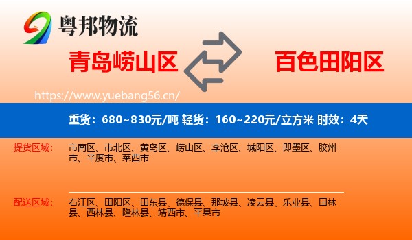 青岛崂山区到田阳区物流专线名片