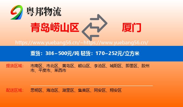 崂山区到厦门物流专线