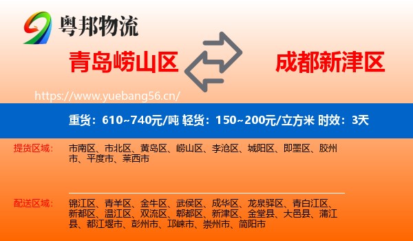 青岛崂山区到新津区物流专线名片