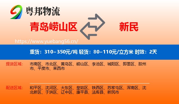 青岛崂山区到新民市物流 青岛崂山区到新民市物流专线名片