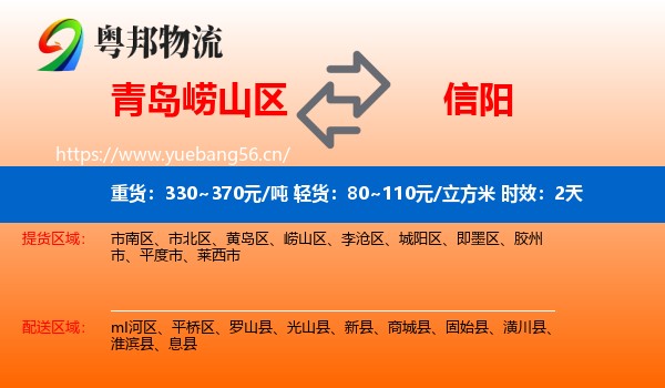 青岛崂山区到信阳物流 青岛崂山区到信阳物流专线名片