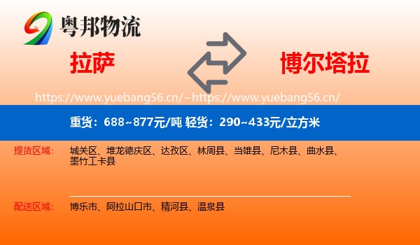 拉萨到博尔塔拉物流