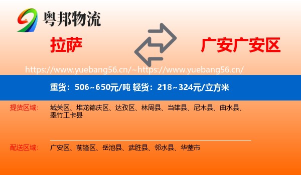 拉萨到广安区物流