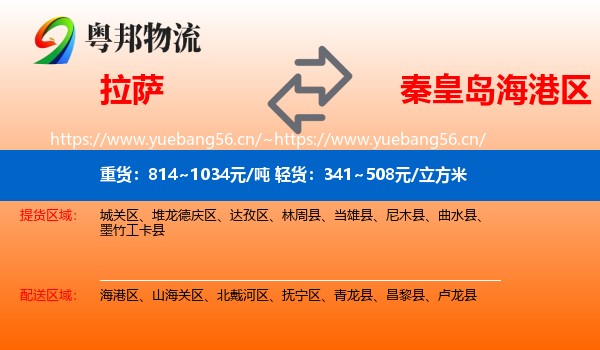 拉萨到海港区物流