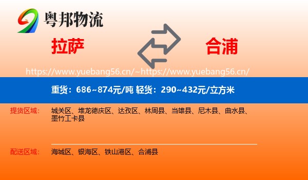 拉萨到合浦县物流