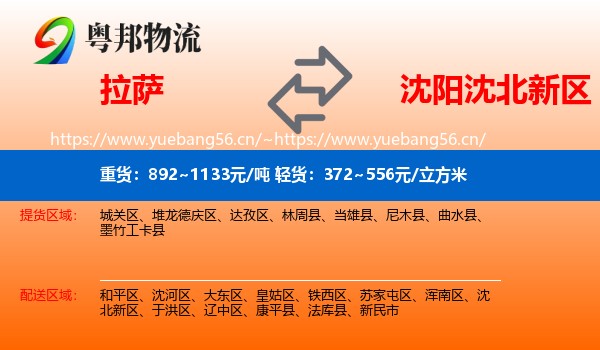 拉萨到沈北新区物流