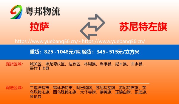 拉萨到苏尼特左旗物流