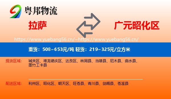 拉萨到昭化区物流