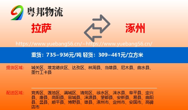 拉萨到涿州市物流