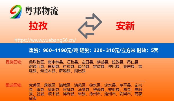 拉孜到安新县物流专线名片