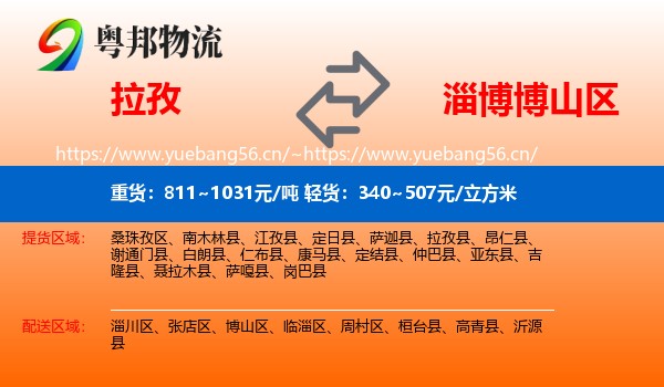 拉孜到博山区物流