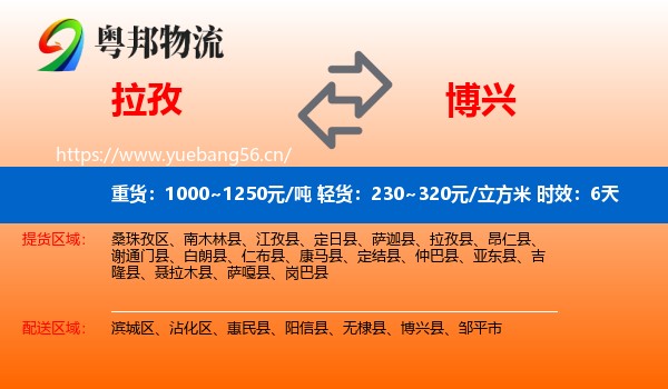 拉孜到博兴县物流专线名片
